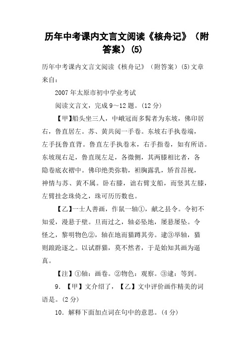 (完整版)历年中考课内文言文阅读《核舟记》附答案