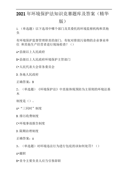 2021年环境保护法知识竞赛题库及答案(精华版)