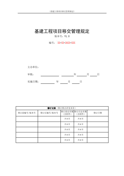 基建工程项目移交管理规定