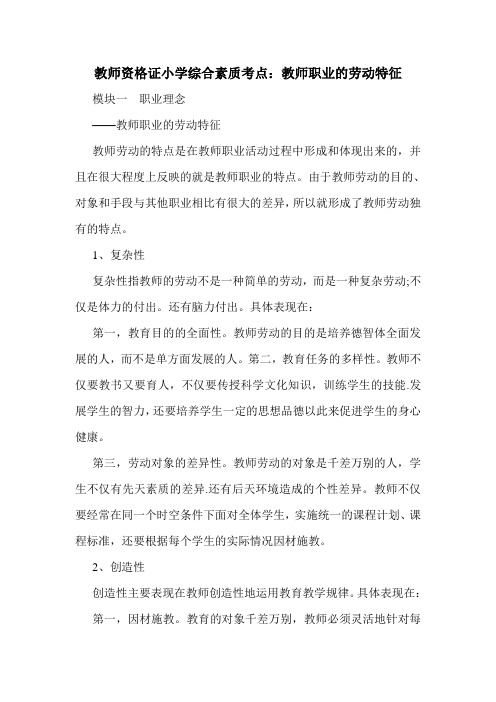 最新教师资格证小学综合素质考点：教师职业的劳动特征