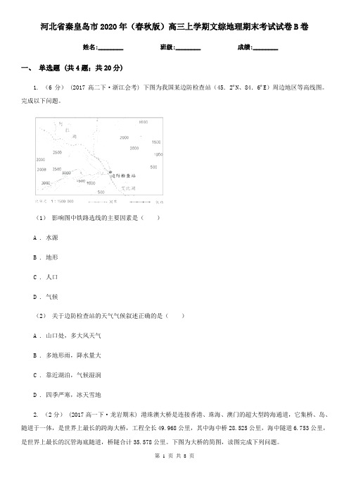 河北省秦皇岛市2020年(春秋版)高三上学期文综地理期末考试试卷B卷