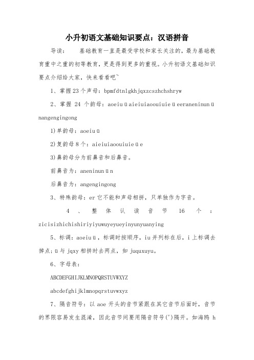 小升初语文基础知识要点：汉语拼音