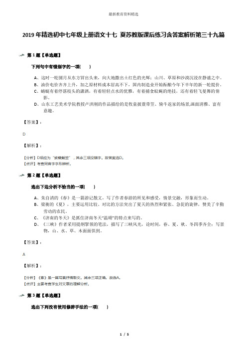 2019年精选初中七年级上册语文十七 夏苏教版课后练习含答案解析第三十九篇