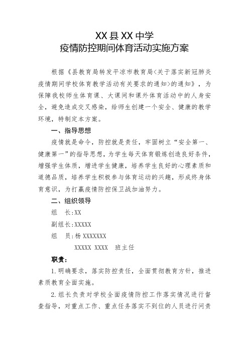 5.11中学疫情防控期间体育活动实施方案