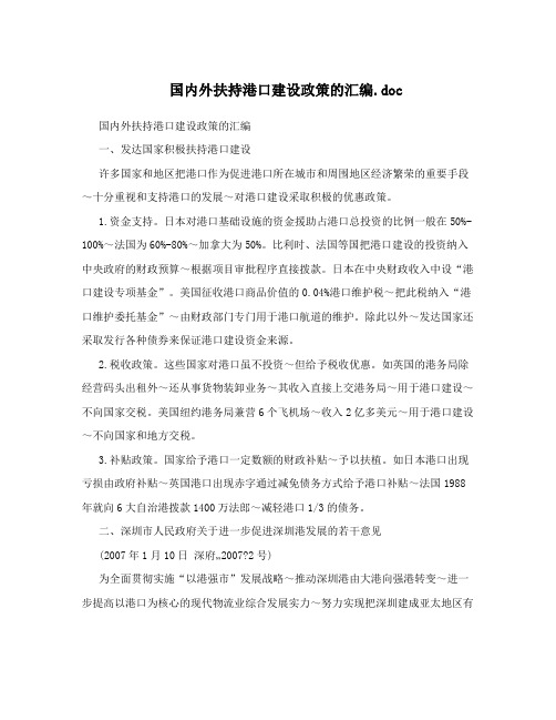 国内外扶持港口建设政策的汇编