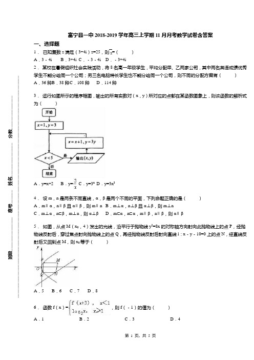 富宁县一中2018-2019学年高三上学期11月月考数学试卷含答案