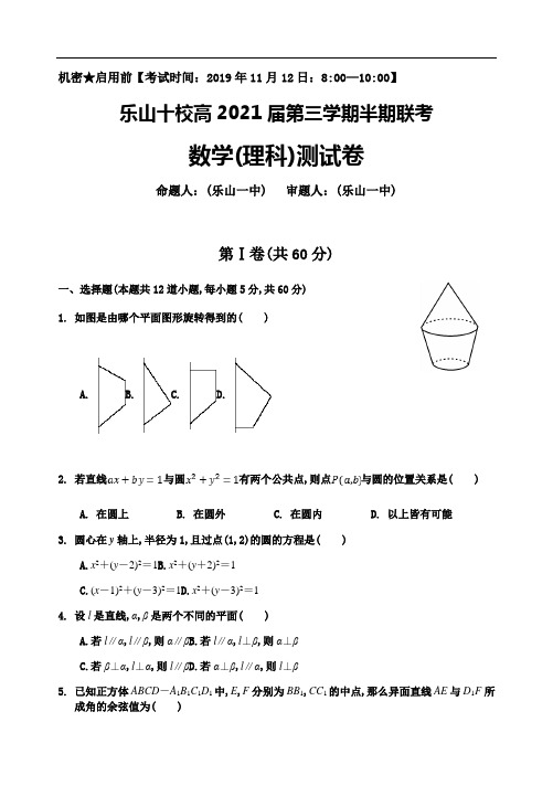 四川省乐山十校2019～2020学年度高二第一学期期中联考理科数学试题及参考答案