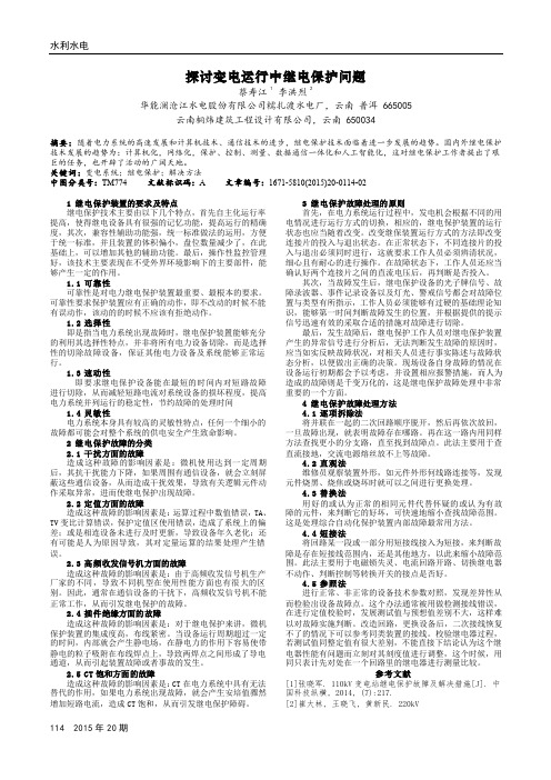 探讨变电运行中继电保护问题
