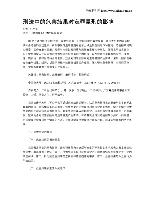 刑法中的危害结果对定罪量刑的影响