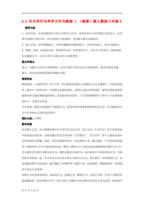2.2 先天性行为和学习行为教案1 (新版)新人教版八年级上