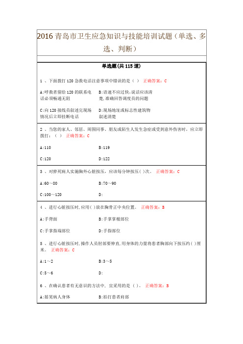 2016青岛市卫生应急知识与技能培训最新最全试题(单选、多选、判断)讲解