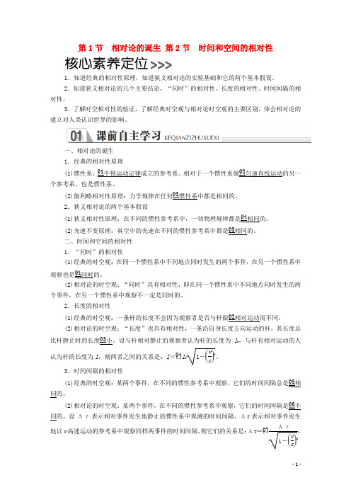 高中物理第十五章相对论简介第1节第2节相对论的诞生时间和空间的相对性案新人教版选修