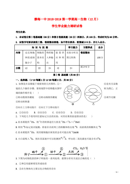2018_2019学年高一生物12月学生学业能力调研试题
