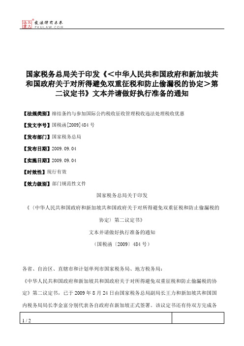 国家税务总局关于印发《＜中华人民共和国政府和新加坡共和国政府
