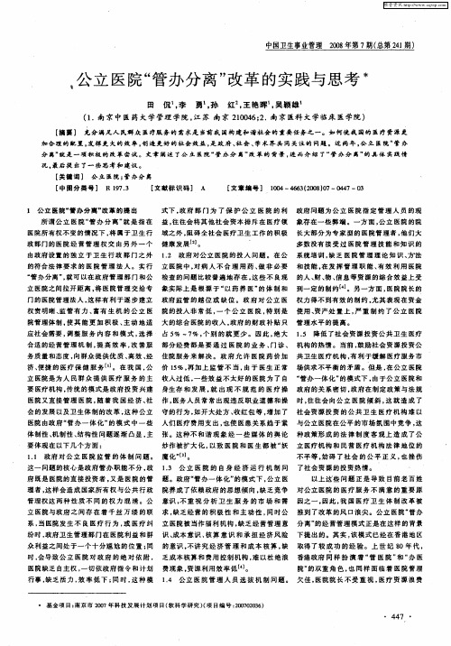 公立医院“管办分离”改革的实践与思考