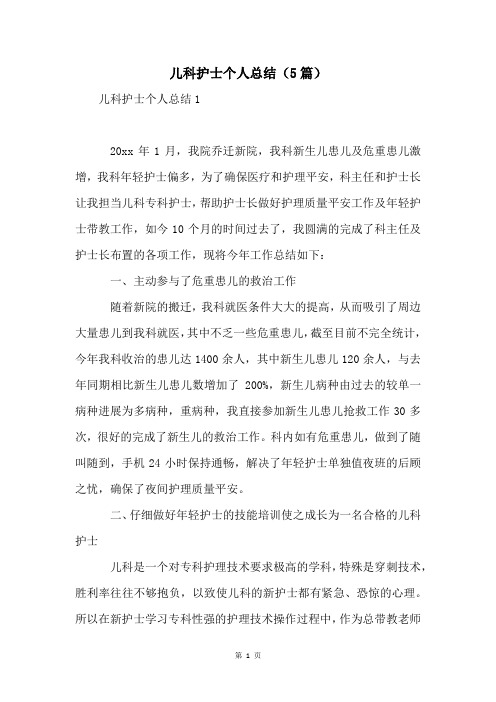 儿科护士个人总结(5篇)