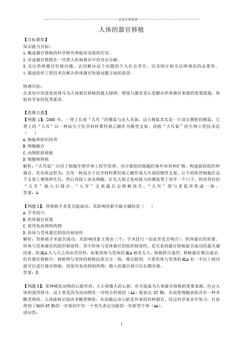 高中生物人体的器官移植人教版选修二精编版