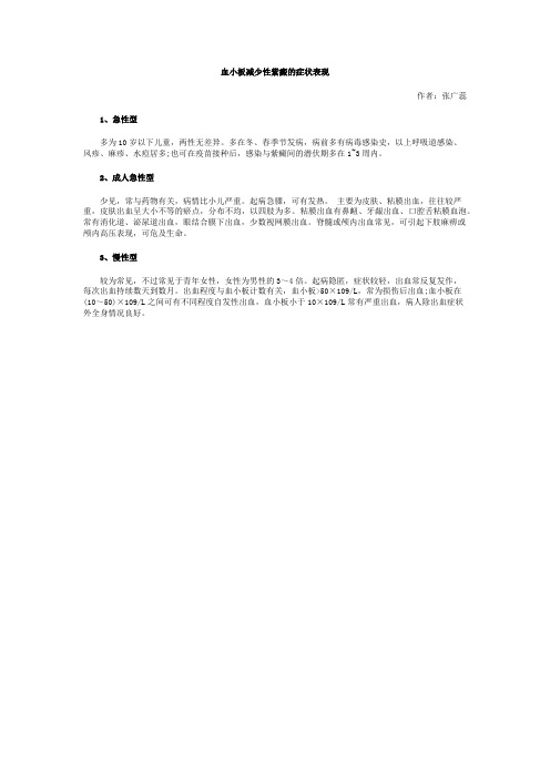 血小板减少性紫癜的症状表现