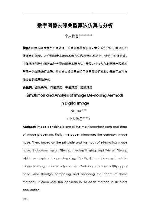 数字图像去噪典型算法仿真与分析