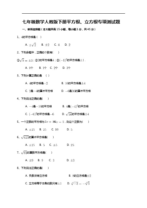 人教版七年级数学下册第6章 平方根、立方根专项测试题含答案