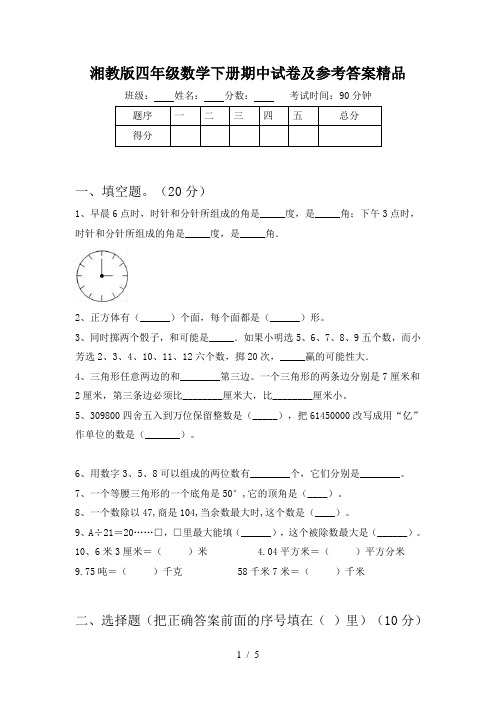 湘教版四年级数学下册期中试卷及参考答案精品