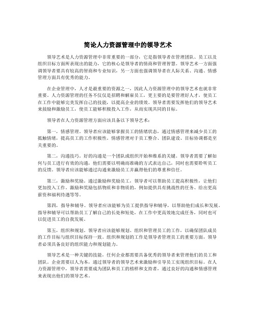 简论人力资源管理中的领导艺术