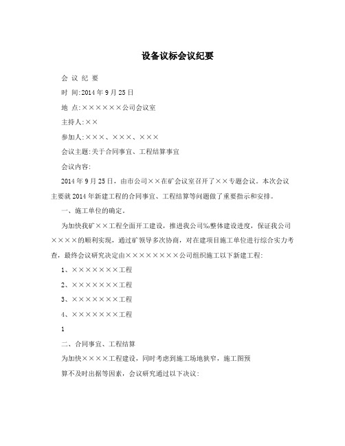 设备议标会议纪要