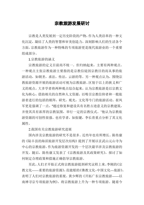 宗教旅游发展研讨