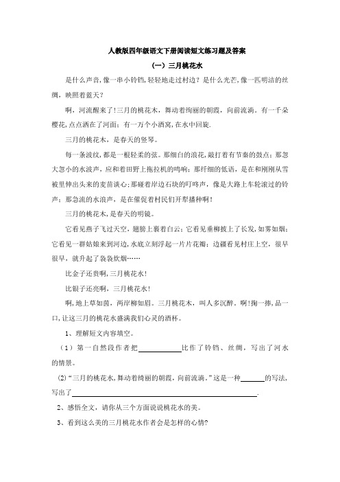 人教版四年级语文下册阅读短文练习题及答案