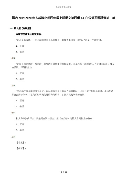 精选2019-2020年人教版小学四年级上册语文第四组14 白公鹅习题精选第三篇