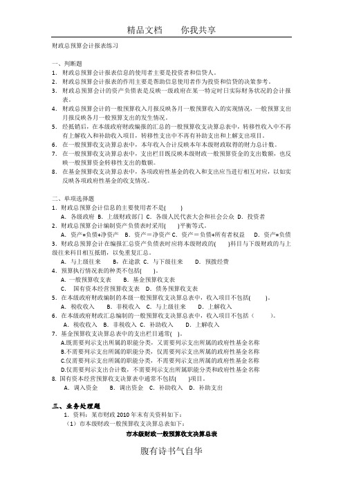 财政总预算会计报表练习