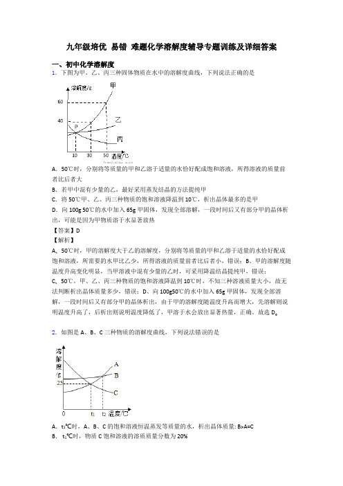 九年级培优 易错 难题化学溶解度辅导专题训练及详细答案