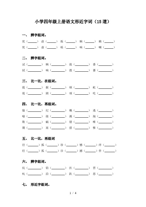 小学四年级上册语文形近字词(15道)