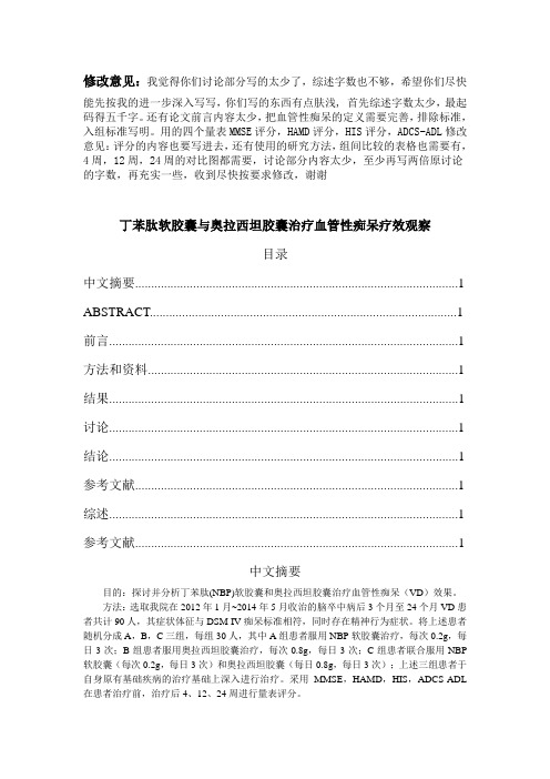 丁苯肽软胶囊与奥拉西坦胶囊治疗血管性痴呆疗效观察(1)
