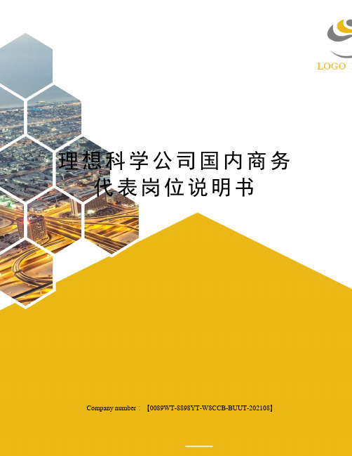 理想科学公司国内商务代表岗位说明书