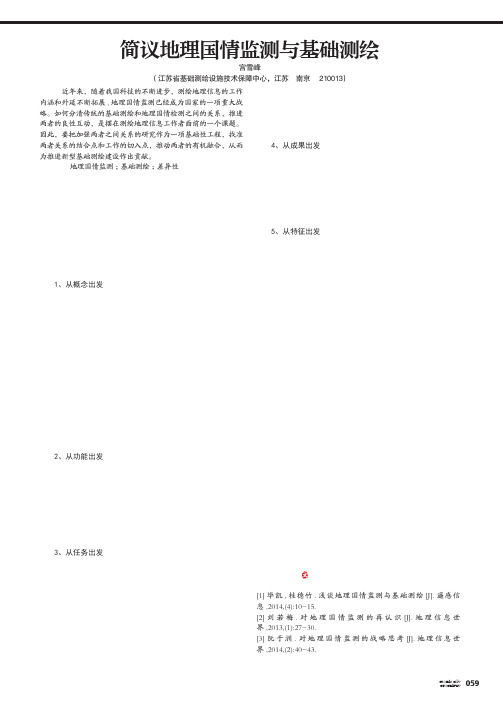 简议地理国情监测与基础测绘