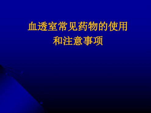 血透室常见药物的使用和注意事项最新优质PPT课件