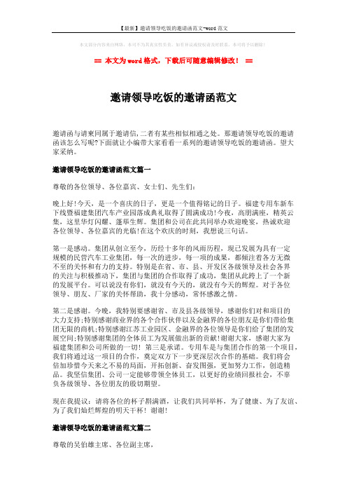 【最新】邀请领导吃饭的邀请函范文-word范文 (3页)