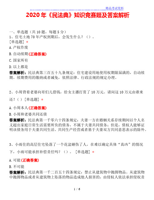 2020年《民法典》知识竞赛题及答案解析【推荐】