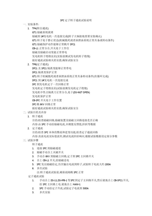 sfc定子转子通流试验