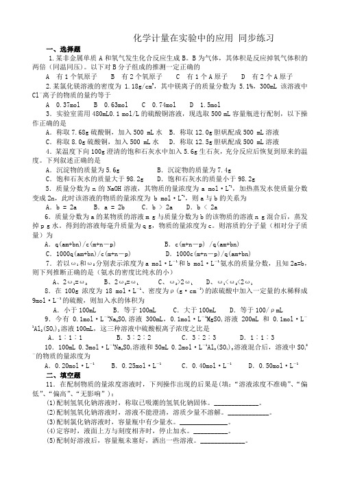 新人教版高中化学必修1化学计量在实验中的应用 同步练习