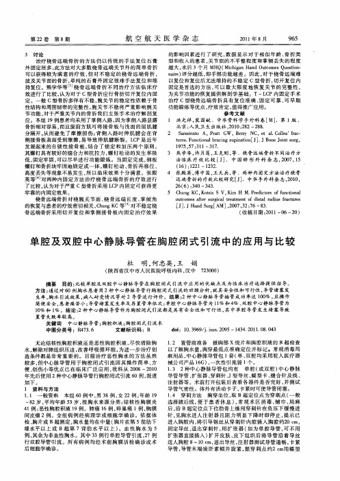 单腔及双腔中心静脉导管在胸腔闭式引流中的应用与比较
