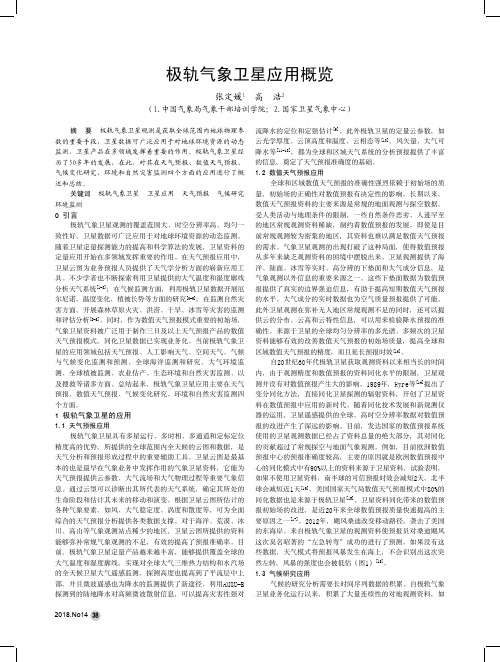 极轨气象卫星应用概览