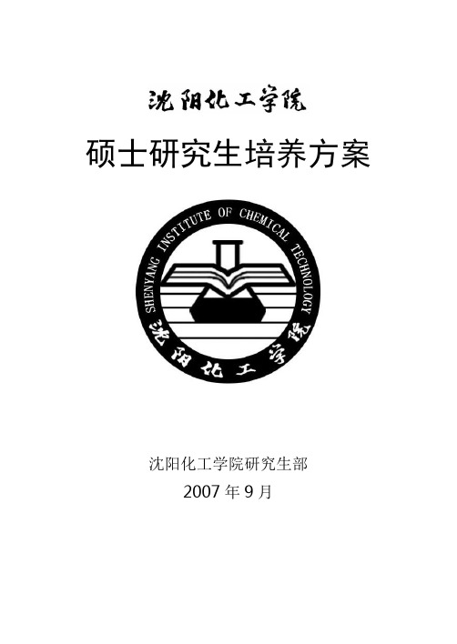 沈阳化工学院硕士研究生培养方案