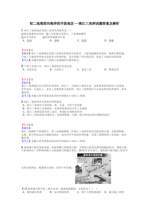 初二地理面向海洋的开放地区──珠江三角洲试题答案及解析
