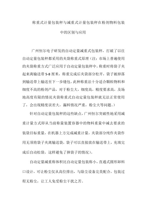 称重式计量包装秤与减重式计量包装秤在粉剂物料包装中的区别与应用