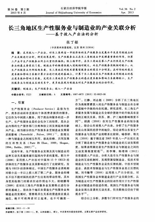 长三角地区生产性服务业与制造业的产业关联分析——基于投入产出法的分析