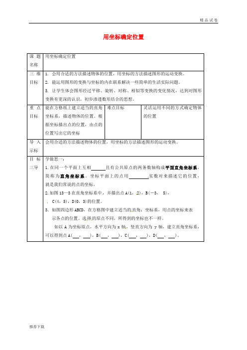 2019九年级数学上册 第23章 23.6 图形与坐标 23.6.1 用坐标确定位置教案 (新版)