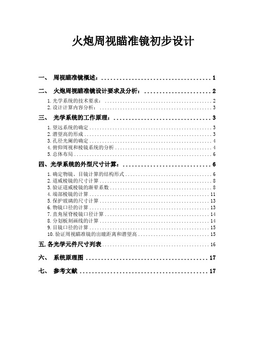 周视瞄准镜设计