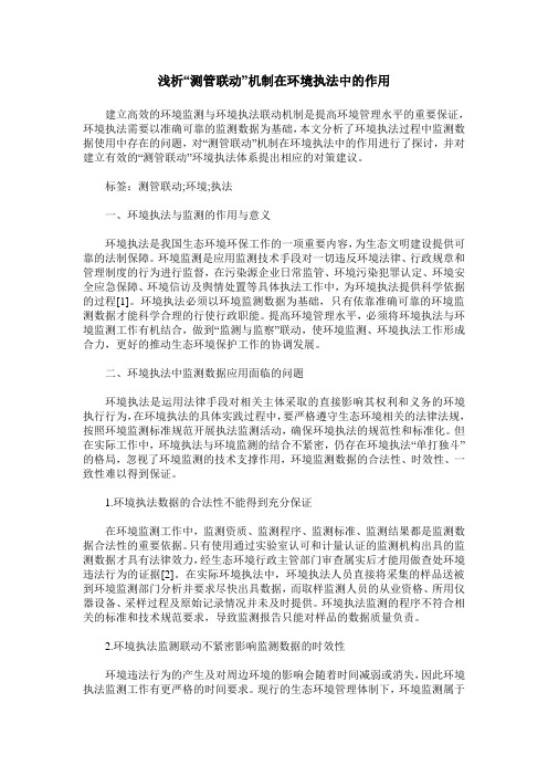 浅析“测管联动”机制在环境执法中的作用
